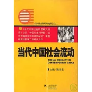 當代中國社會流動