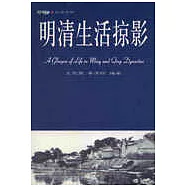 明清生活掠影