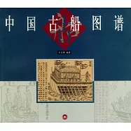 中國古船圖譜
