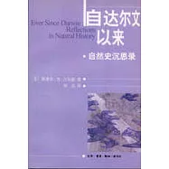 自達爾文以來：自然史沉思錄