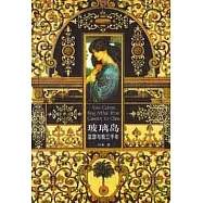 玻璃島：亞瑟與我三千年