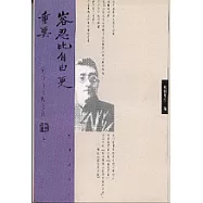 容忍比自由更重要：胡適與他的論敵(全二冊)