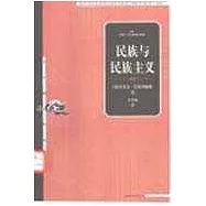 民族與民族主義