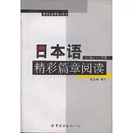 日本語精彩篇章閱讀∶[日漢對照]