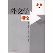 外交學概論