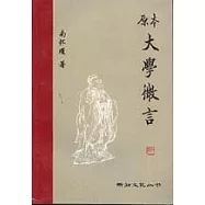 原本大學微言
