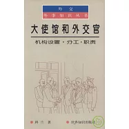 大使館和外交官∶機構設置·分工·職責