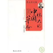 偉大的中國革命(1800-1985年)
