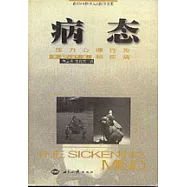 病態：壓力、心理、行為和疾病