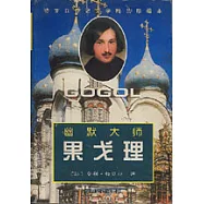 幽默大師果戈理