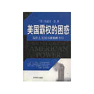 美國霸權的困惑∶為什麽美國不能獨斷專行