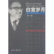白宮歲月∶基辛格回憶錄全集(全4冊)
