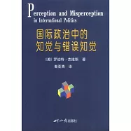 國際政治中的知覺與錯誤知覺