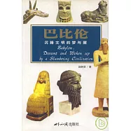 巴比倫∶沉睡文明的夢與醒