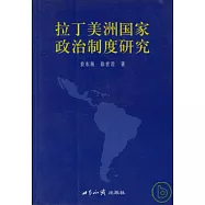 拉丁美洲國家政治制度研究