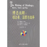 締造戰略∶統治者、國家與戰爭