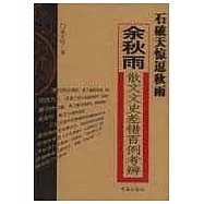 石破天驚逗秋雨∶余秋雨散文文史差錯百例考辨