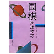 圍棋推理技巧