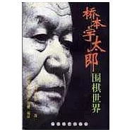 橋本宇太郎圍棋世界