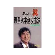 颶風之翼∶曹薰鉉中盤攻擊法