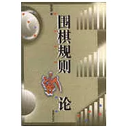圍棋規則新論