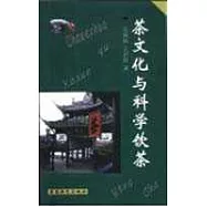 茶文化與科學飲茶