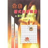 象棋新式座標棋譜