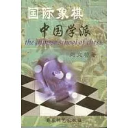 國際象棋中國學派