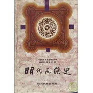 明代民族史