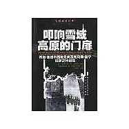 叩響雪域高原的門扉∶喬治·波格爾西藏見聞及湯瑪斯·曼寧拉薩之行紀實
