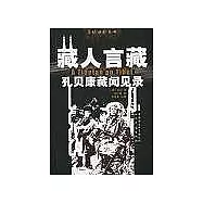 藏人言藏∶孔貝康藏聞見錄