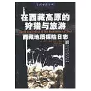 在西藏高原的狩獵與旅游∶西藏地質探險日?