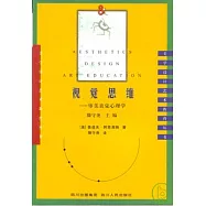 視覺思維：審美直覺心理學