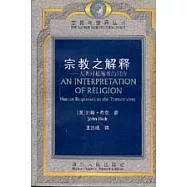 宗教之解釋∶人類對超越者的回應