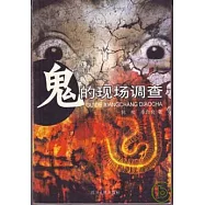 鬼的現場調查