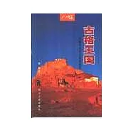 古格王國∶西藏中世紀王朝的挽歌