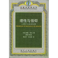 理性與信仰：宗教多元論諸問題