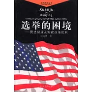 選舉的困境∶民選制度及憲政改革批判