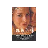 紅色皇後—性與人性的演化