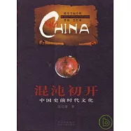 混沌初開∶中國史前時代文化