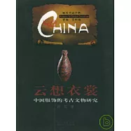 雲想衣裳∶中國服飾的考古文物研究