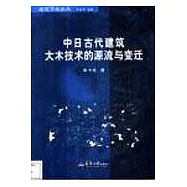 中日古代建築大木技術的源流與變遷
