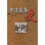 中法戰爭史
