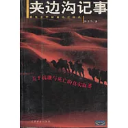 夾邊溝記事∶楊顯惠中短篇小說精選