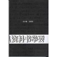 中國文史工具資料書舉要