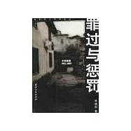 罪過與懲罰∶小村故事∶1931~1997