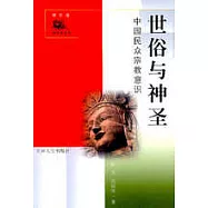 世俗與神聖∶中國民眾宗教意識(修訂版)
