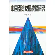 中國引資發展戰略研究