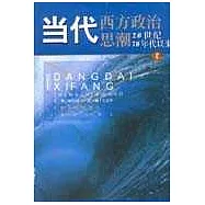 當代西方政治思潮∶20世紀70年代以來