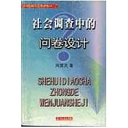 社會調查中的問卷設計